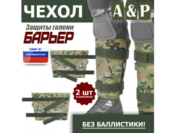 Чехол защиты голени "Барьер". Цвет: мультикам.