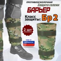 Защита голени "Барьер" противоосколочная. Класс защиты Бр 2. Цвет: мультикам.
