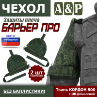 Чехол защиты плеча "Барьер ПРО". Цвет: ЕМР (цифра).