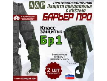 Защита предплечья с кистью "Барьер ПРО" противоосколочная. Класс защиты Бр 1. Цвет: ЕМР (цифра).