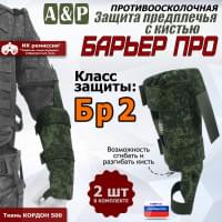 Защита предплечья с кистью "Барьер ПРО" противоосколочная. Класс защиты Бр 2. Цвет: ЕМР (цифра).
