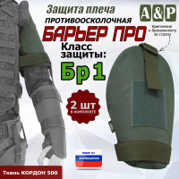 Защита плеча "Барьер ПРО" противоосколочная. Класс защиты Бр 1. Цвет: хаки.