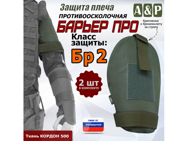 Защита плеча "Барьер ПРО" противоосколочная. Класс защиты Бр 2. 