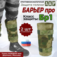 Защита голени "Барьер ПРО" противоосколочная. Класс защиты Бр 1. Цвет: мох зеленый (Балтекс, Россия).