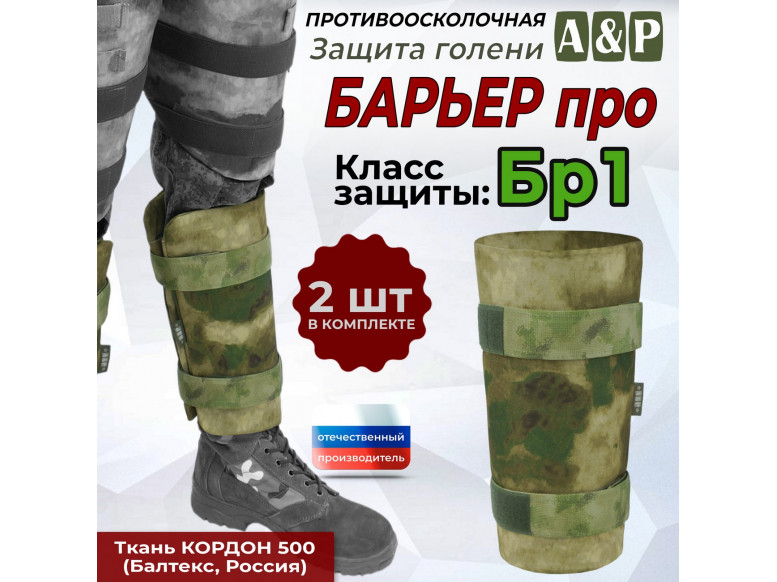 Защита голени "Барьер ПРО" противоосколочная. Класс защиты Бр 1. 