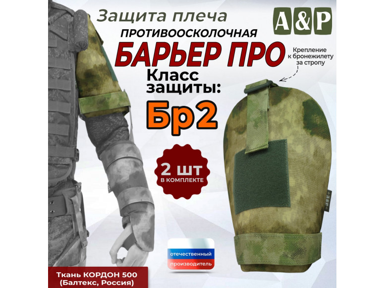 Защита плеча "Барьер ПРО" противоосколочная. Класс защиты Бр 2. 