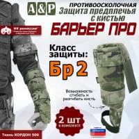 Защита предплечья с кистью "Барьер ПРО" противоосколочная. Класс защиты Бр 2. Цвет: мультикам.