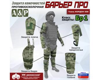Комплект противоосколочной защиты "Барьер ПРО". Класс защиты Бр 1. Цвет: мультикам.