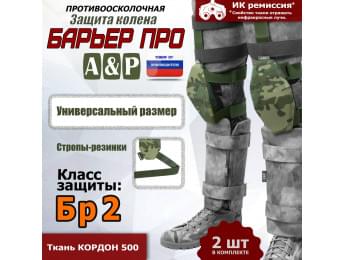 Защита колен "Барьер ПРО". Класс защиты Бр 2. Цвет: мультикам.