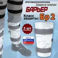 Защита голени "Барьер" противоосколочная. Класс защиты Бр 2. Цвет: снег.