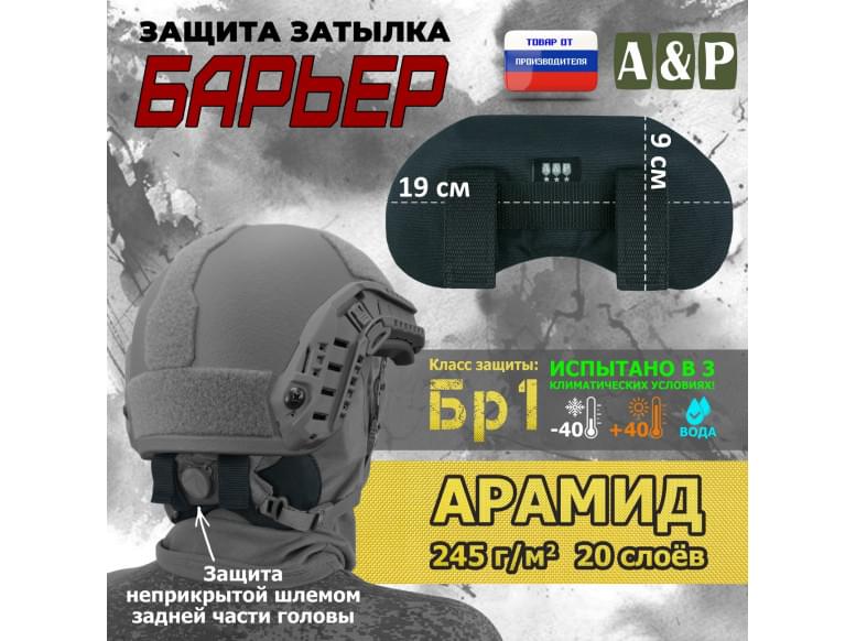 Защита затылка "Барьер". Арамид (кевлар). Класс защиты Бр 1. 