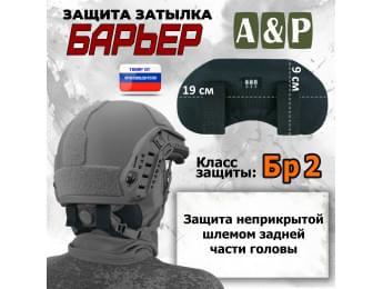 Защита затылка "Барьер". Класс защиты Бр 2. Цвет: черный.