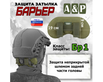 Защита затылка "Барьер". Класс защиты Бр 1. Цвет: хаки светлый.