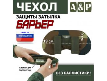 Чехол защиты затылка "Барьер". Цвет: камуфляж.