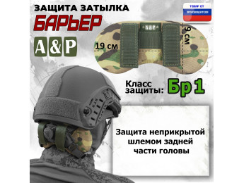 Защита затылка "Барьер". Класс защиты Бр 1. Цвет: мультикам.