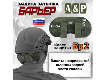 Защита затылка "Барьер". Класс защиты Бр 2. Цвет: тёмный мох.
