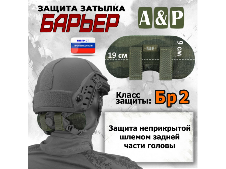 Защита затылка "Барьер". Класс защиты Бр 2. 