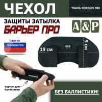 Чехол защиты затылка "Барьер ПРО". Цвет: черный.