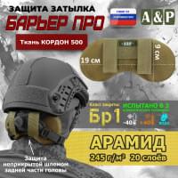 Защита затылка "Барьер ПРО". Арамид (кевлар). Класс защиты Бр 1. Цвет: койот.