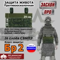 Защита живота противоосколочная "Заслон ПРО". Класс защиты Бр 2. Цвет: ЕМР (цифра).