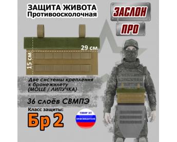 Защита живота противоосколочная "Заслон ПРО". Класс защиты Бр 2. Цвет: койот.