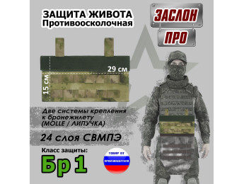 Защита живота противоосколочная "Заслон ПРО". Класс защиты Бр 1. Цвет: мох зеленый (Балтекс, Россия).