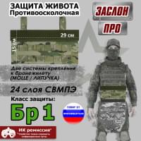 Защита живота противоосколочная "Заслон ПРО". Класс защиты Бр 1. Цвет: мультикам.