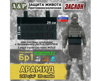 Защита живота противоосколочная "Заслон". Арамид (кевлар). Класс защиты Бр 1. Цвет: черный.