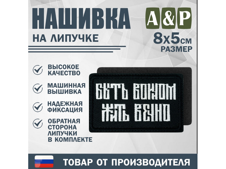 Нашивка на липучке «Быть воином жить вечно». Размер 80х50 мм. 