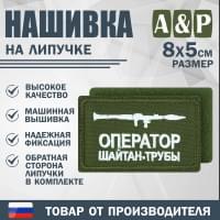 Нашивка на липучке «Оператор трубы». Размер 80х50 мм. Цвет: хаки.