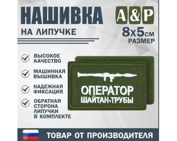 Нашивка на липучке «Оператор трубы». Размер 80х50 мм. Цвет: хаки.