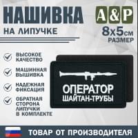 Нашивка на липучке «Оператор трубы». Размер 80х50 мм. Цвет: черный.