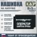 Нашивка на липучке «Оператор трубы». Размер 80х50 мм. 