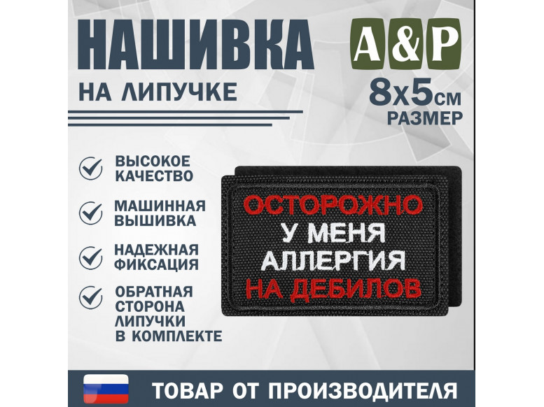 Нашивка на липучке «Осторожно у меня аллергия». Размер 80х50 мм. 