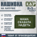 Нашивка на липучке «Мама сказала надеть». Размер 80х50 мм. 