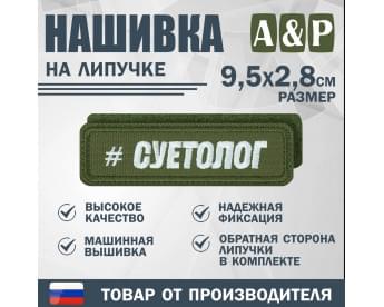 Нашивка на липучке «Суетолог». Размер 95х28 мм. Цвет: хаки.
