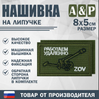 Нашивка на липучке «ZOV с пушкой. Работаем удаленно». Размер 80х50 мм. Цвет: хаки.
