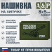 Нашивка на липучке «ZOV с пушкой. Работаем удаленно». Размер 80х50 мм. 