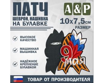 Патч на булавке «Георгиевская лента. 9 мая». Размер 100х75 мм.