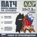 Патч на булавке «Георгиевская лента. 9 мая». Размер 100х75 мм.