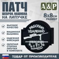 Патч на липучке «Снайпер. Работаю удаленно». Размер 80х80 мм. Цвет: черный.