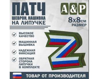 Патч на липучке «Z триколор». Размер 80х80 мм. Цвет: хаки.