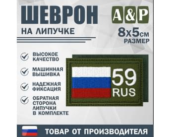 Шеврон на липучке «59 регион». Размер 80х50 мм. Цвет: хаки.
