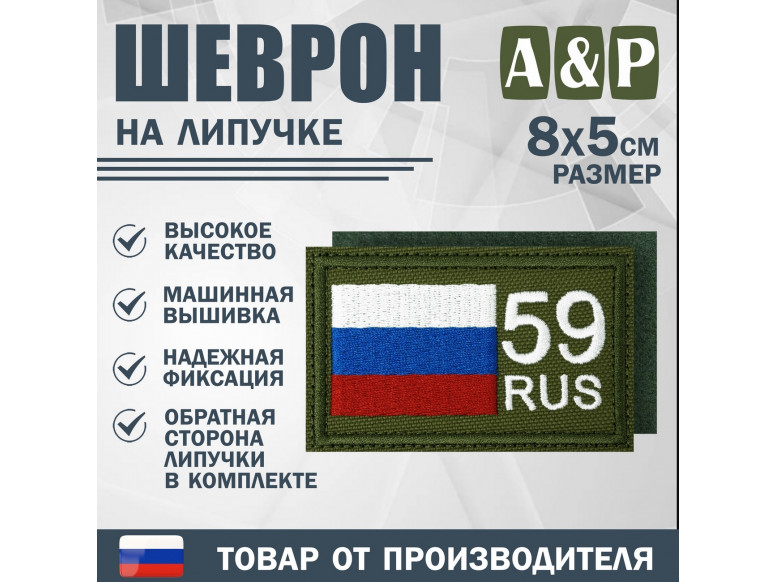 Шеврон на липучке «59 регион». Размер 80х50 мм. 