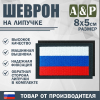 Шеврон на липучке «Флаг России». Размер 80х50 мм. Цвет: черный.