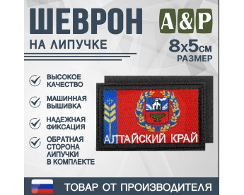 Шеврон на липучке «Флаг Алтайского края». Размер 80х50 мм. Цвет: черный.