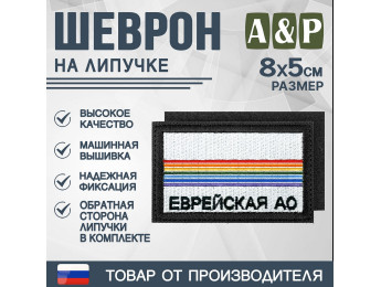 Шеврон на липучке «Флаг Еврейского АО». Размер 80х50 мм. Цвет: черный.