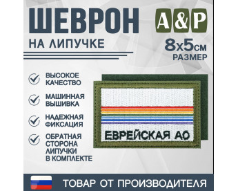 Шеврон на липучке «Флаг Еврейского АО». Размер 80х50 мм. Цвет: хаки.