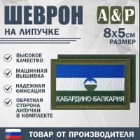 Шеврон на липучке «Флаг Кабардино-Балкарской Республики». Размер 80х50 мм. Цвет: хаки.