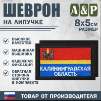 Шеврон на липучке «Флаг Калининградской области». Размер 80х50 мм. Цвет: черный.